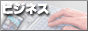 ビジネス達人への道