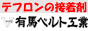 有馬ベルト工業株式会社