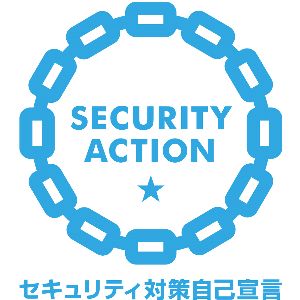 SECURITY ACTION（セキュリティアクション）